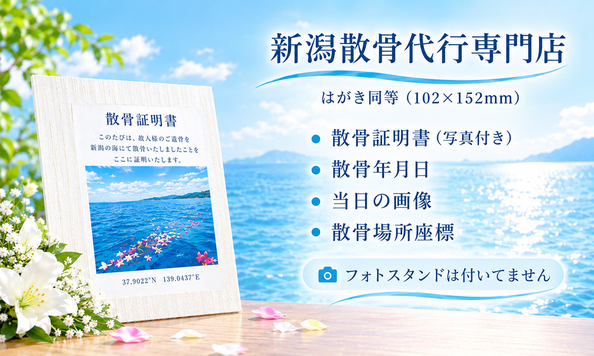 散骨証明などのご報告資料